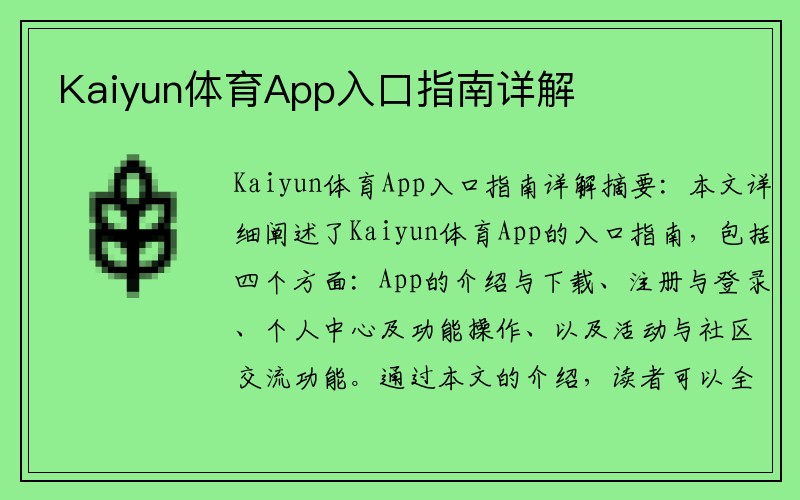 Kaiyun体育App入口指南详解