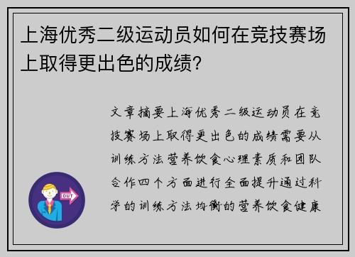 上海优秀二级运动员如何在竞技赛场上取得更出色的成绩？