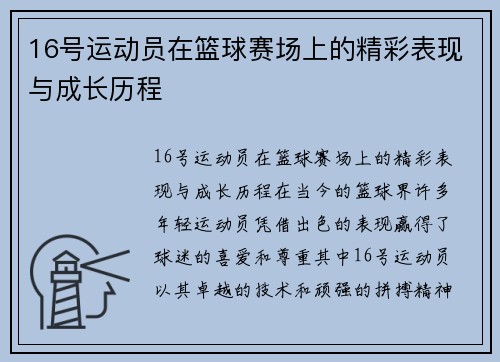 16号运动员在篮球赛场上的精彩表现与成长历程