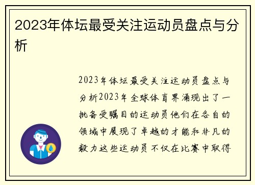 2023年体坛最受关注运动员盘点与分析