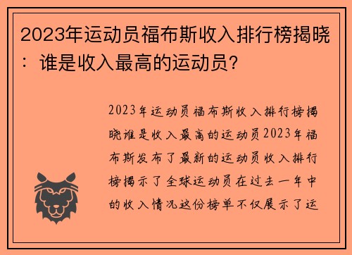 2023年运动员福布斯收入排行榜揭晓：谁是收入最高的运动员？