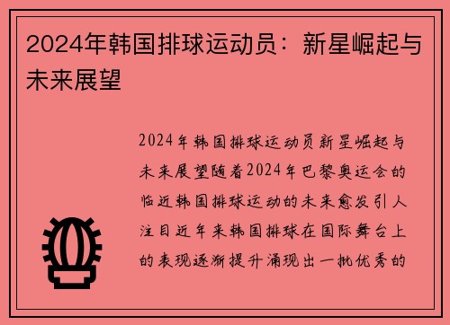 2024年韩国排球运动员：新星崛起与未来展望