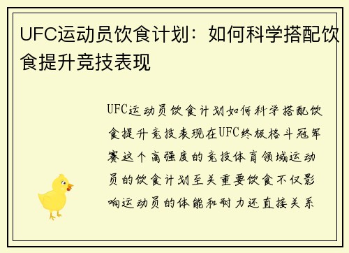 UFC运动员饮食计划：如何科学搭配饮食提升竞技表现