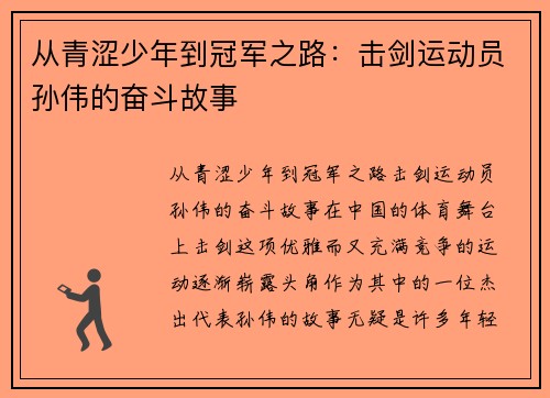 从青涩少年到冠军之路：击剑运动员孙伟的奋斗故事