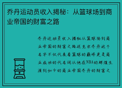 乔丹运动员收入揭秘：从篮球场到商业帝国的财富之路