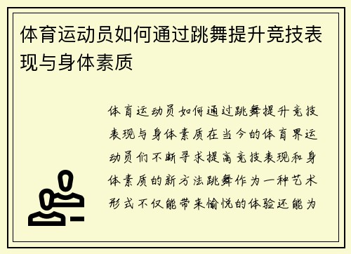 体育运动员如何通过跳舞提升竞技表现与身体素质