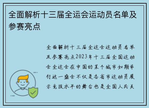 全面解析十三届全运会运动员名单及参赛亮点