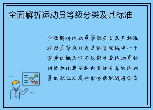 全面解析运动员等级分类及其标准