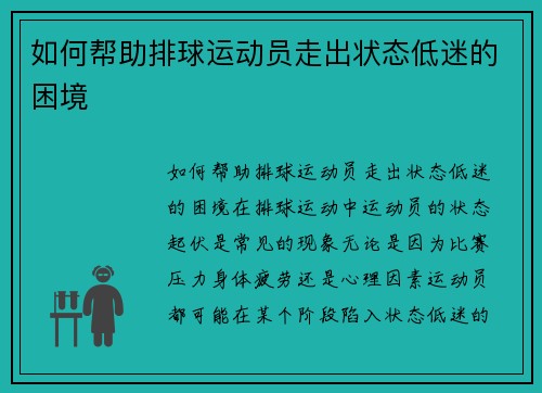 如何帮助排球运动员走出状态低迷的困境