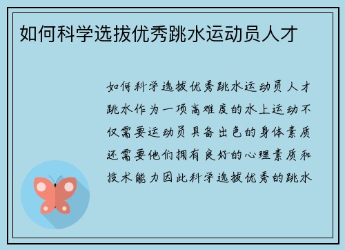 如何科学选拔优秀跳水运动员人才